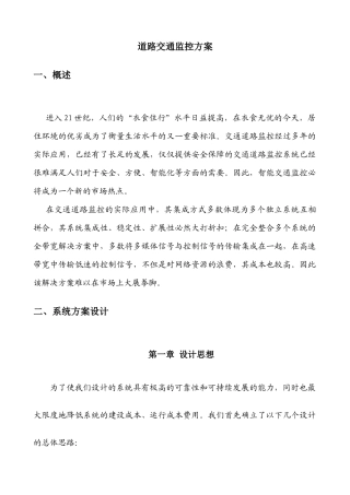 道路交通监控方案