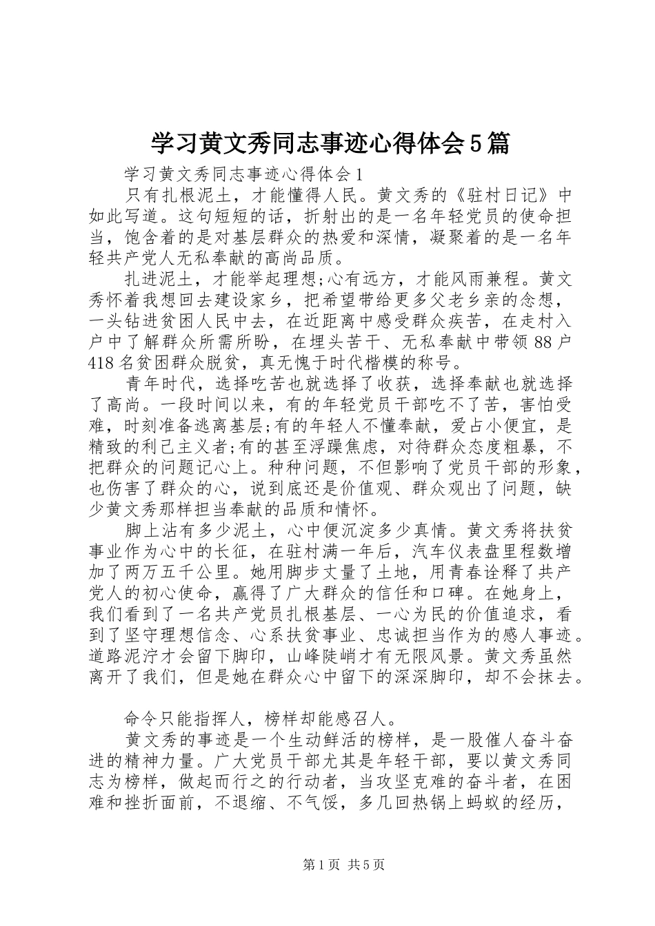 学习黄文秀同志事迹心得体会5篇_第1页