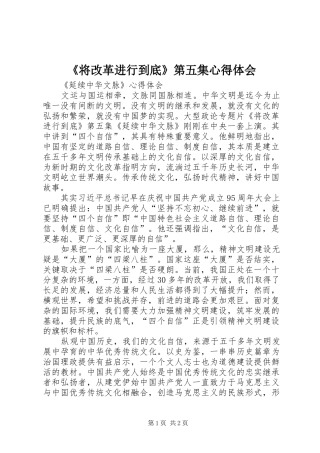 《将改革进行到底》第五集心得体会