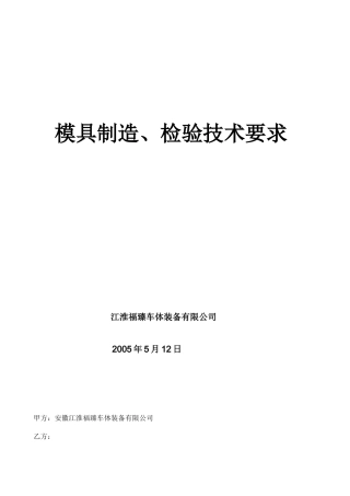 冲压模具制造检验技术要求(DOC38页)