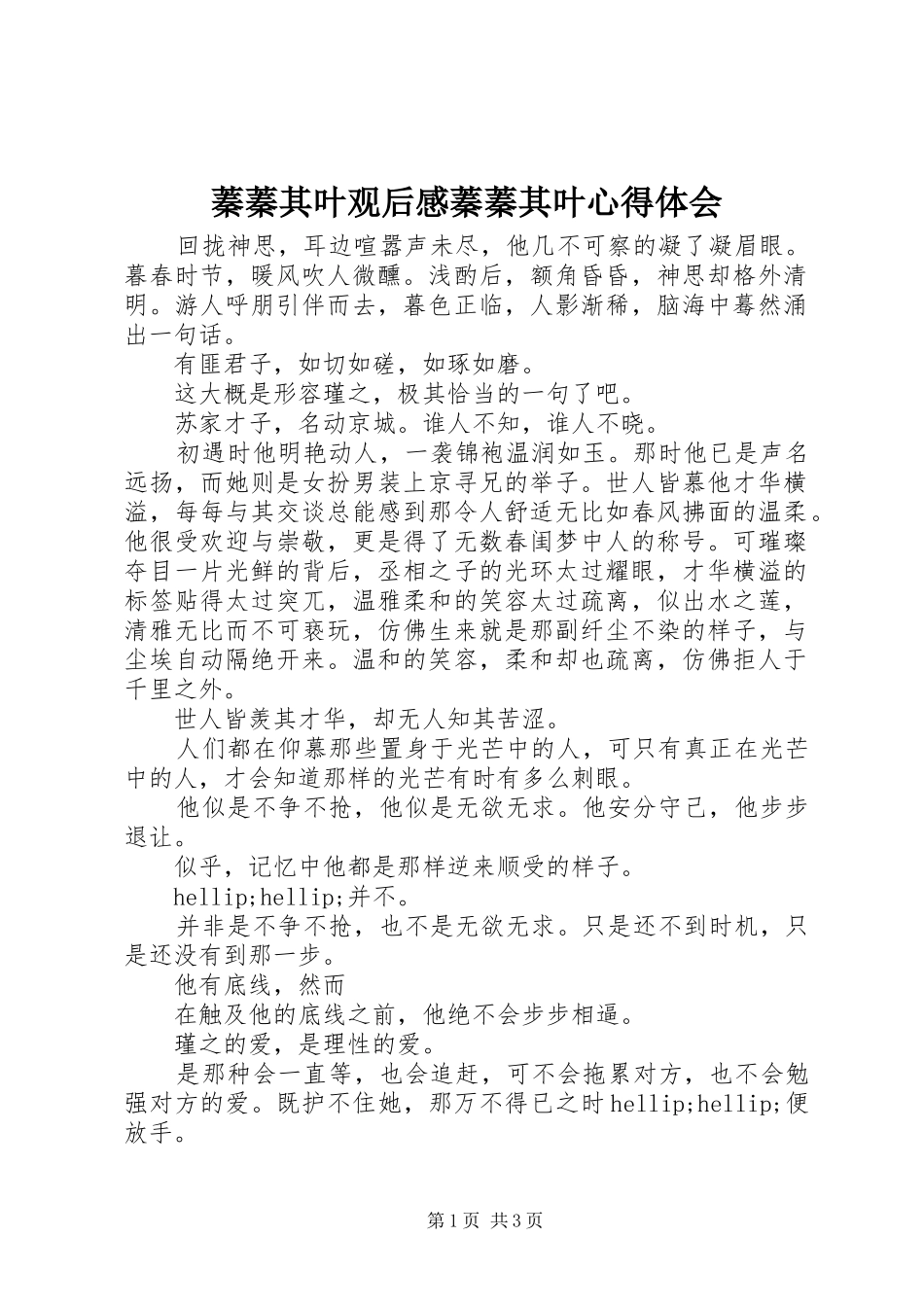 蓁蓁其叶观后感蓁蓁其叶心得体会_第1页