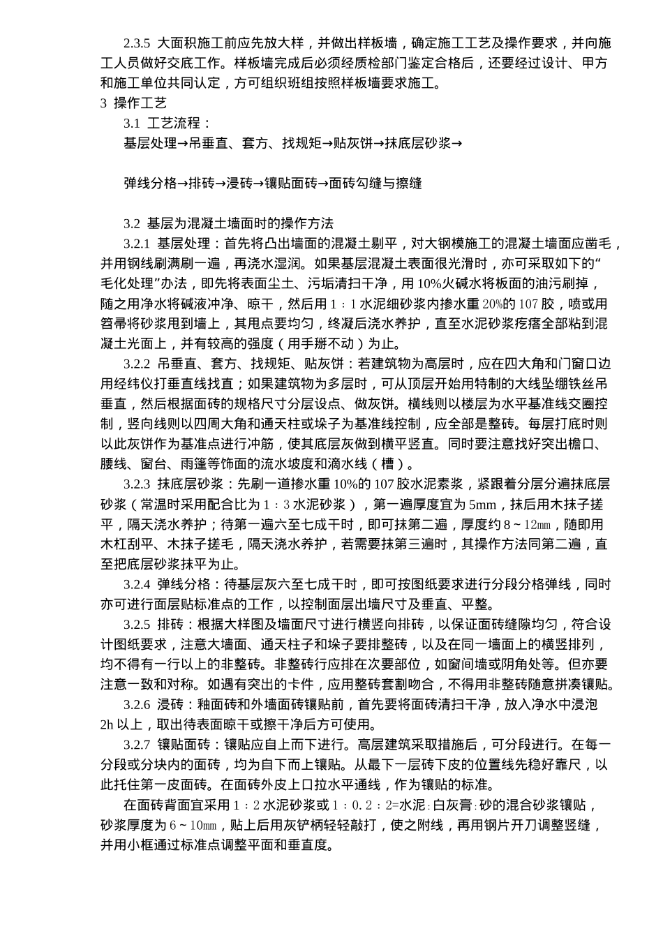 饰面板砖工程室外贴面砖施工工艺标准_第2页