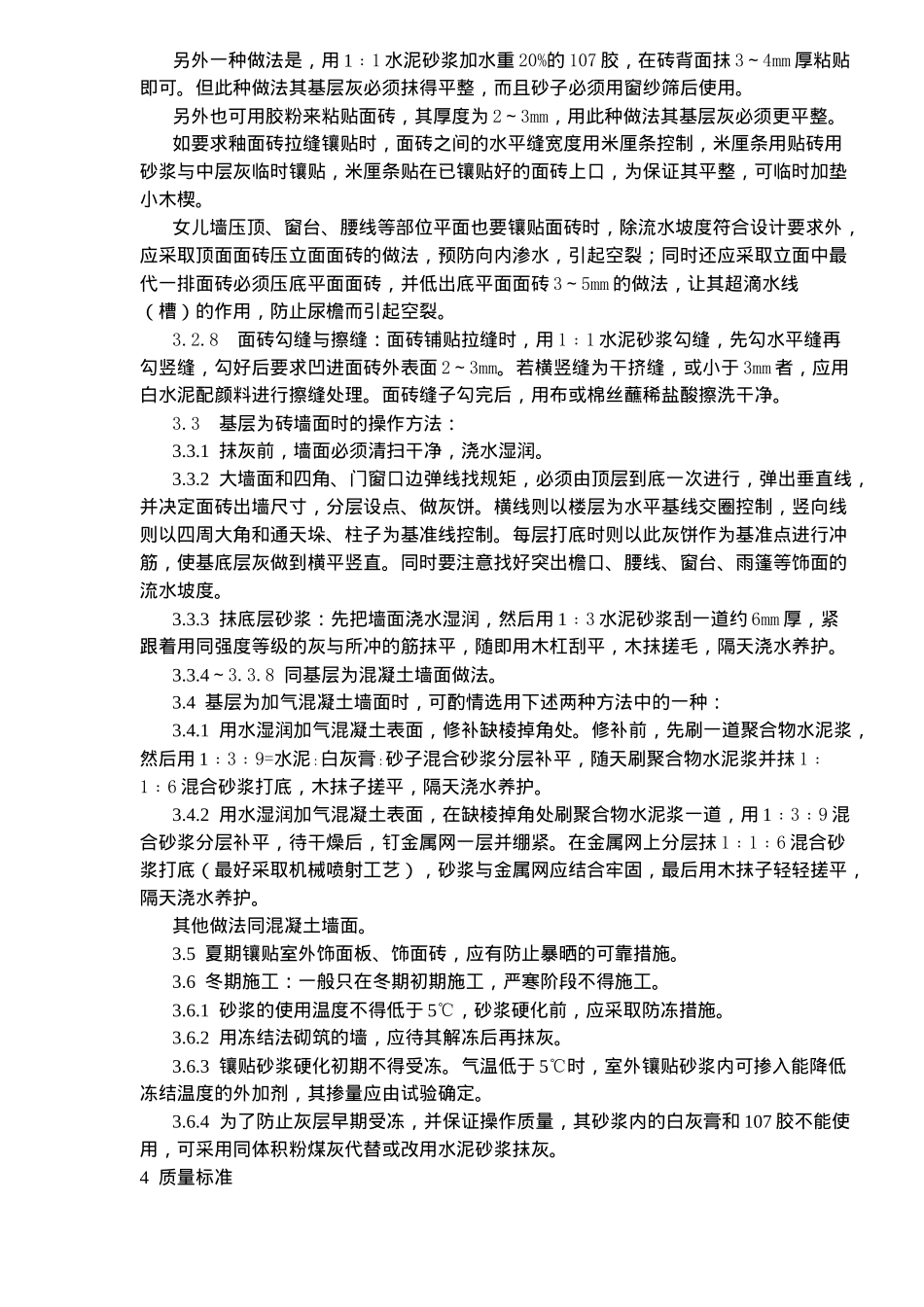 饰面板砖工程室外贴面砖施工工艺标准_第3页