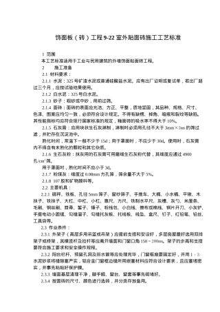 饰面板砖工程室外贴面砖施工工艺标准