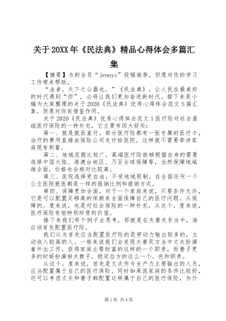 关于20XX年《民法典》精品心得体会多篇汇集