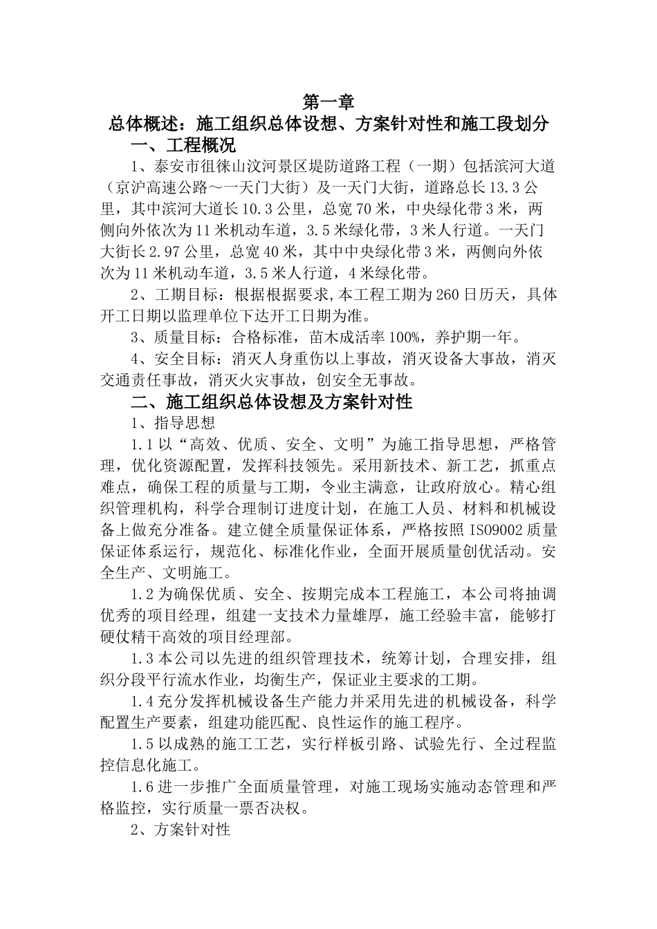 泰安市徂徕山汶河景区牟汶河段堤防工程(一期)绿化工程施工(施工组织设计)_第1页