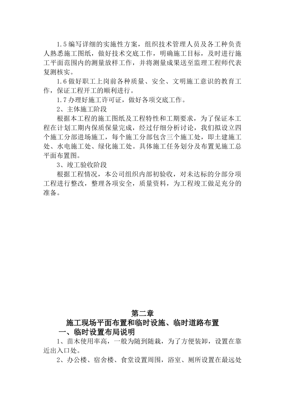 泰安市徂徕山汶河景区牟汶河段堤防工程(一期)绿化工程施工(施工组织设计)_第3页