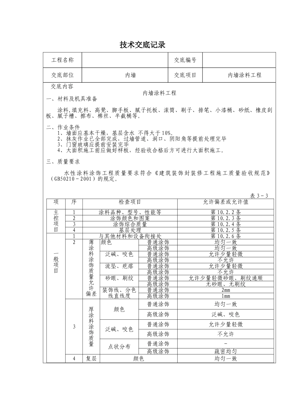 精装修工程技术交底(最全)(DOC42页)_第1页