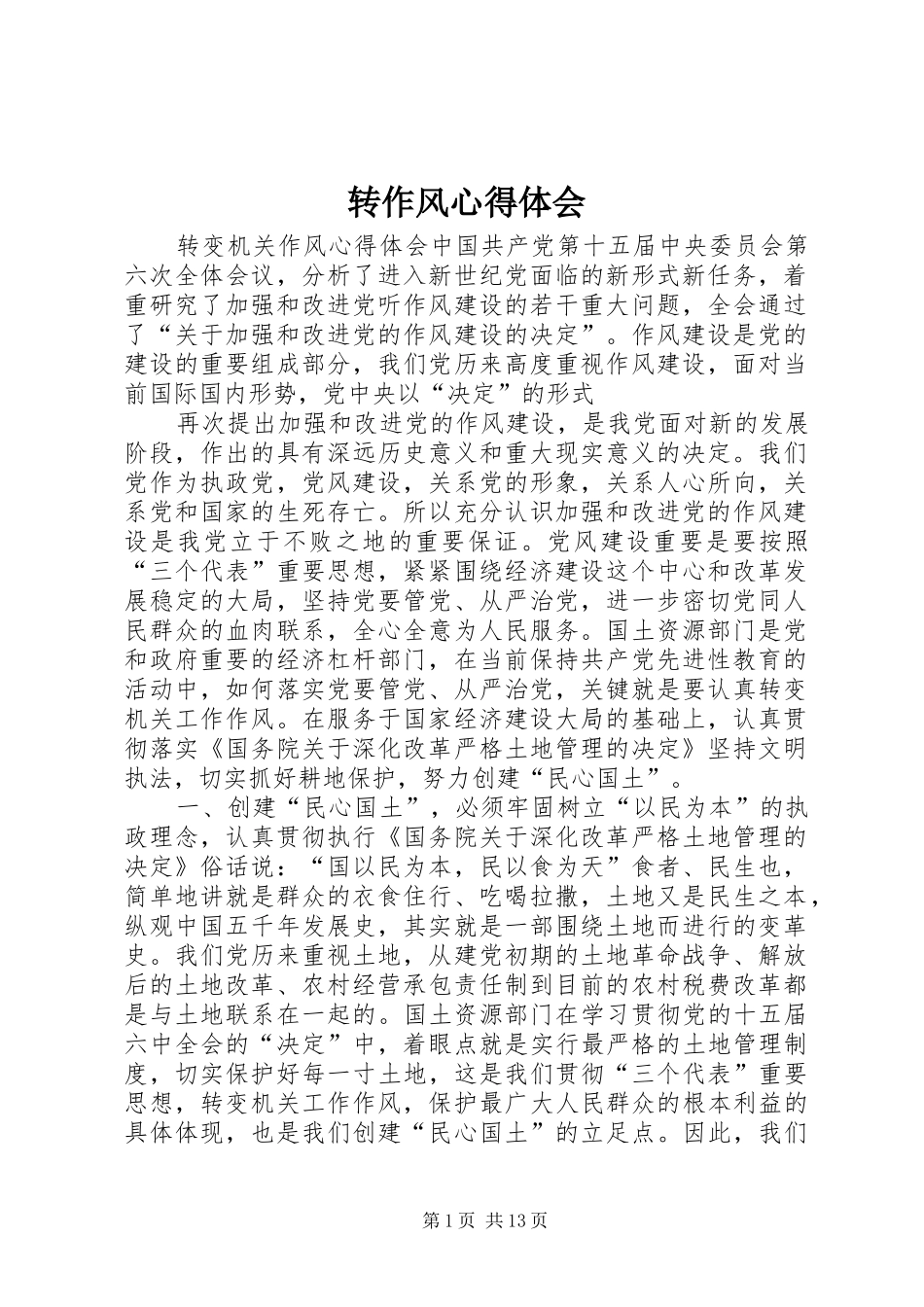 转作风心得体会_第1页