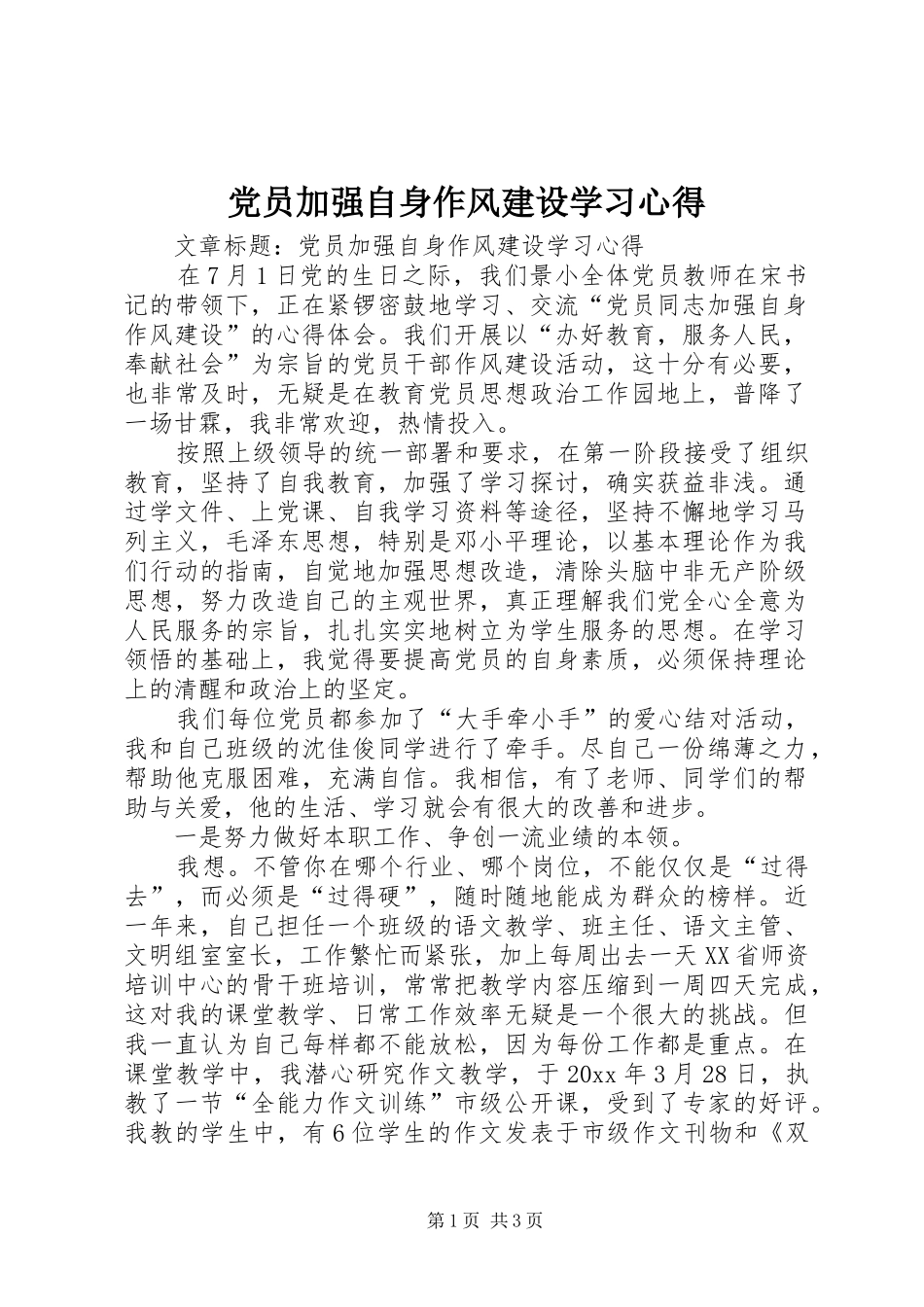 党员加强自身作风建设学习心得_第1页