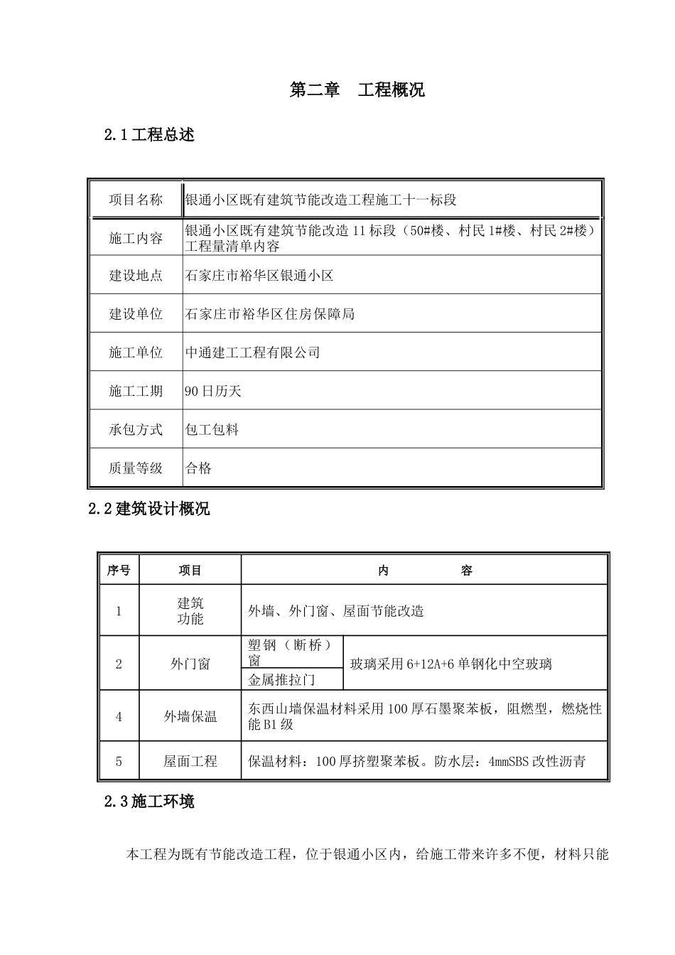 银通小区施工组织设计概述_第3页
