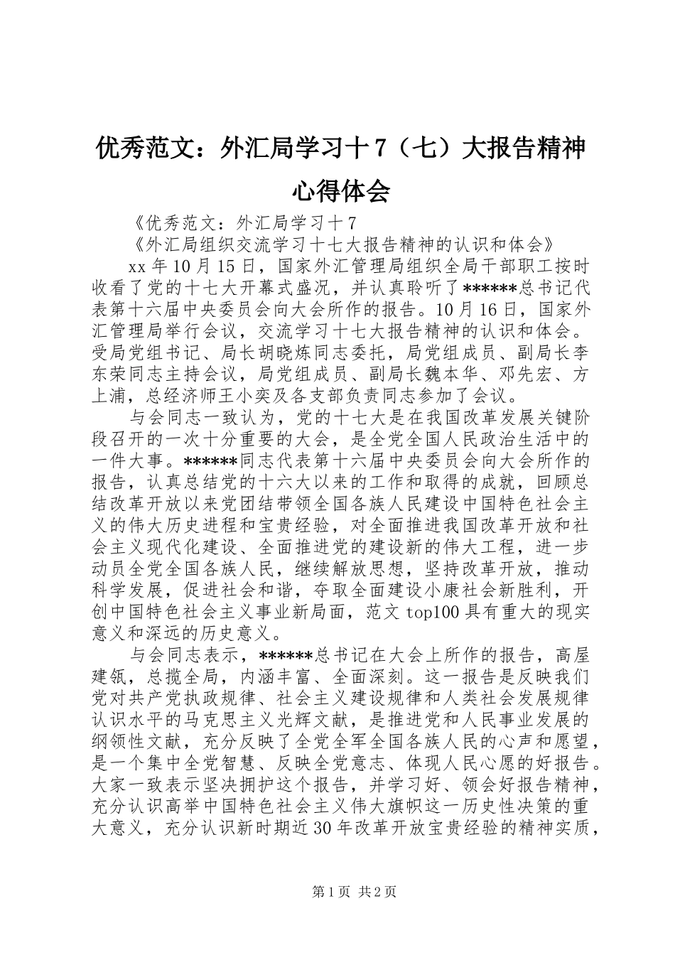 优秀范文：外汇局学习十7（七）大报告精神心得体会_第1页