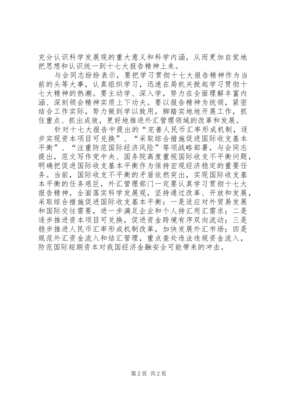 优秀范文：外汇局学习十7（七）大报告精神心得体会_第2页