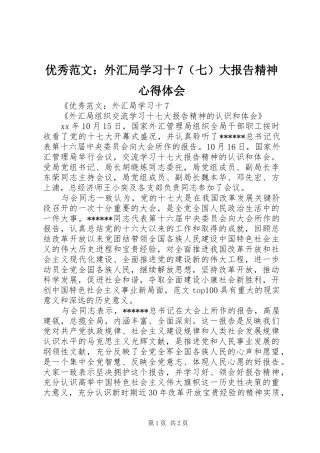 优秀范文：外汇局学习十7（七）大报告精神心得体会