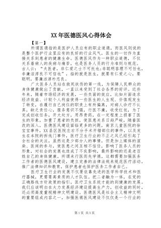 XX年医德医风心得体会