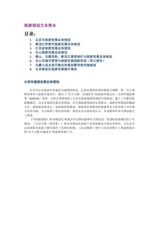 旅游规划文本简本