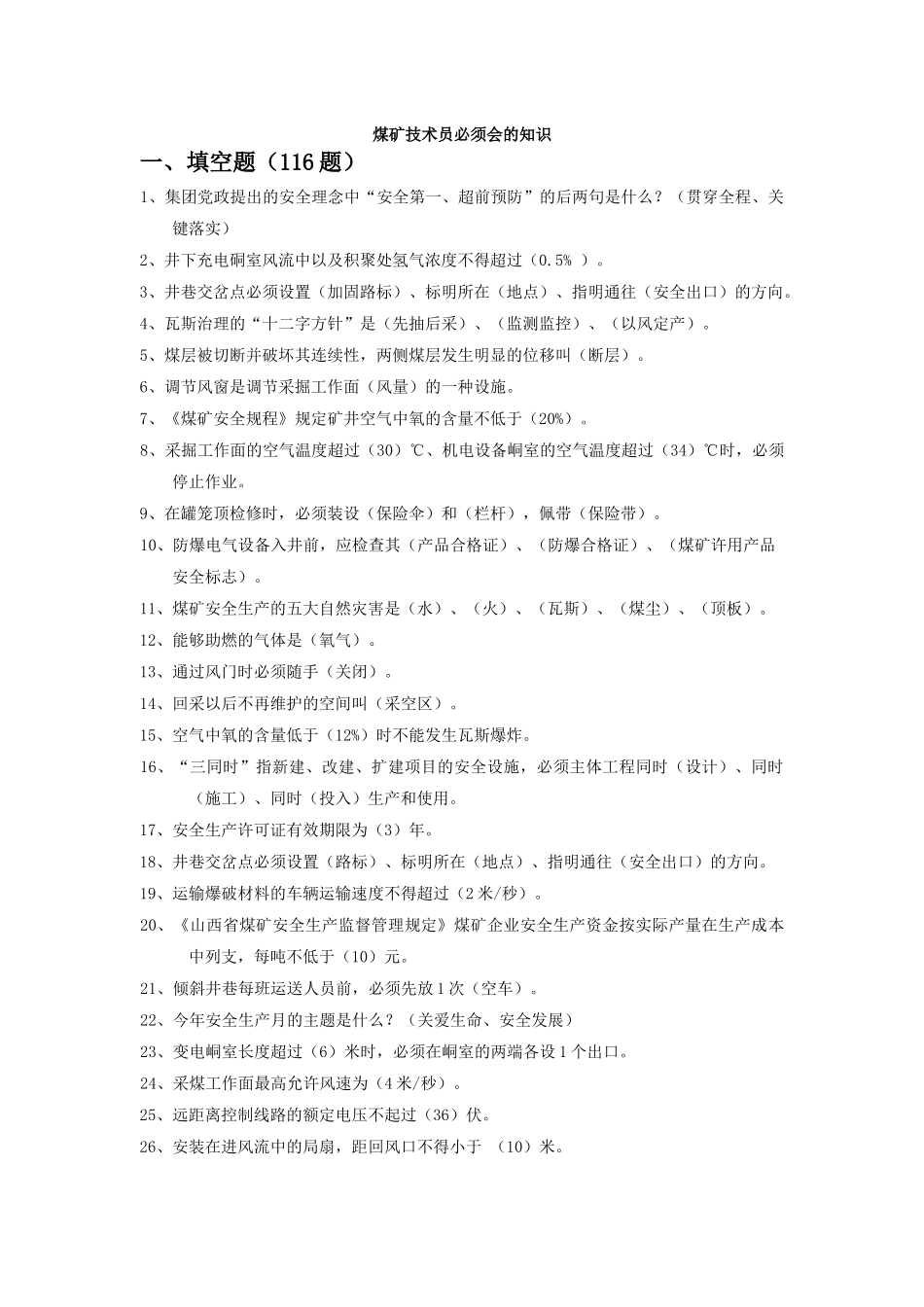 煤矿技术员必须会的知识_第1页