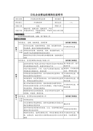 日化企业营运经理岗位说明书