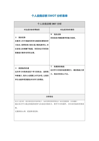 第一步骤所需文档：个人自我诊断SWOT分析表.doc