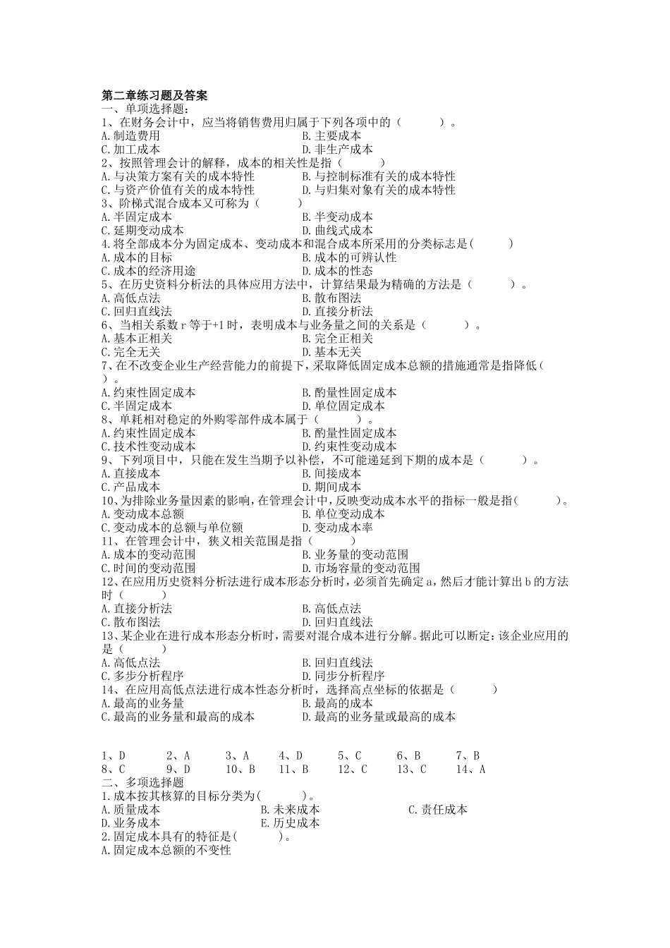 《管理会计》第二章练习题及答案_第1页