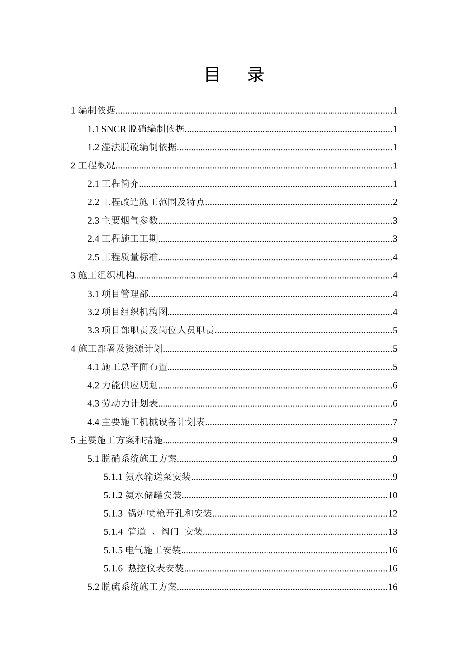 锅炉烟气脱硫脱硝改造工程施工组织设计概述_第2页