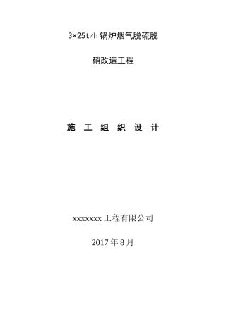 锅炉烟气脱硫脱硝改造工程施工组织设计概述