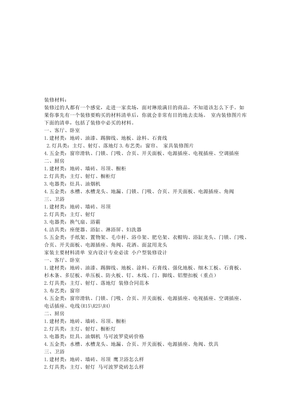 装修材料简要论述_第1页