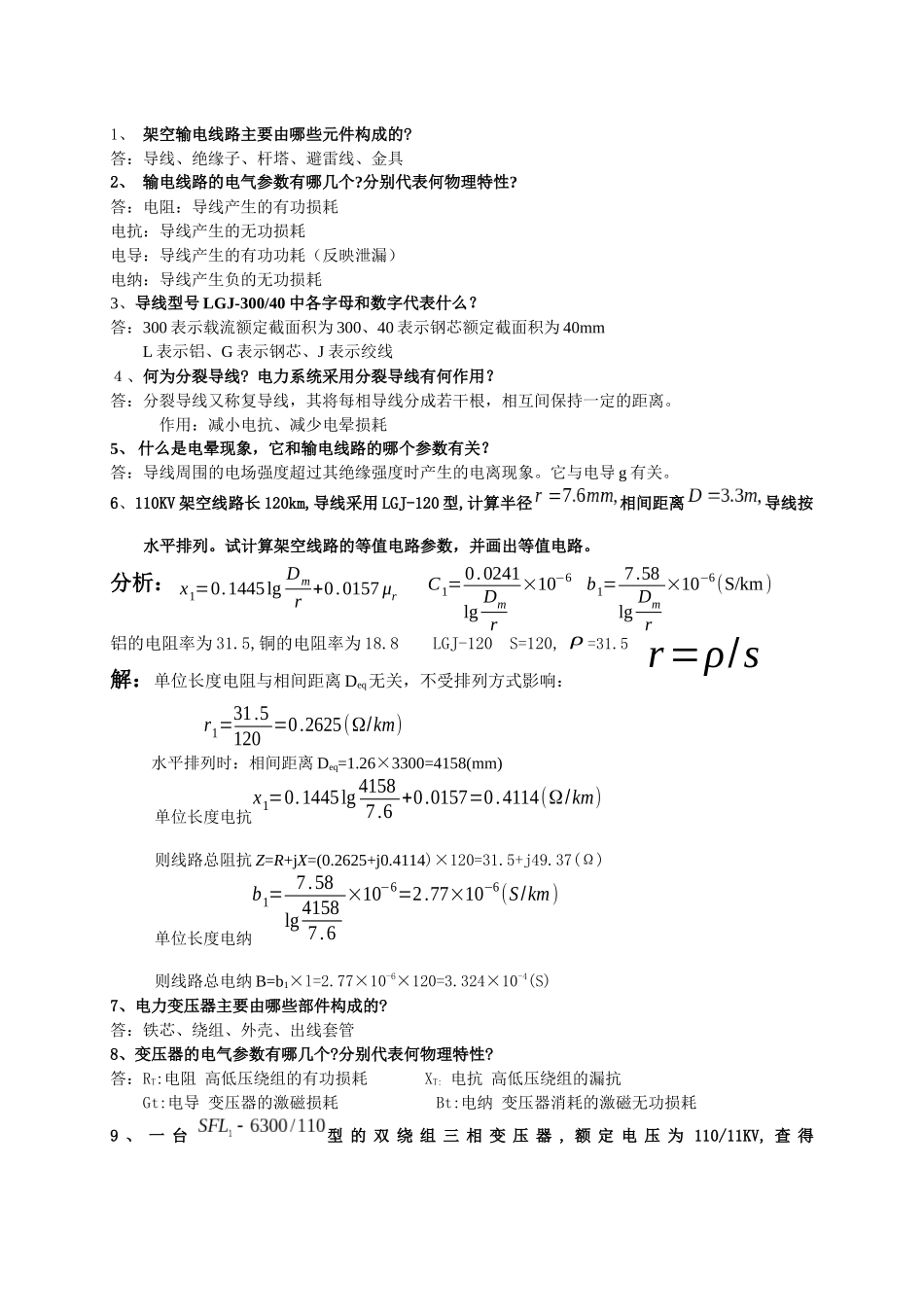 电力工程复习试题_第2页