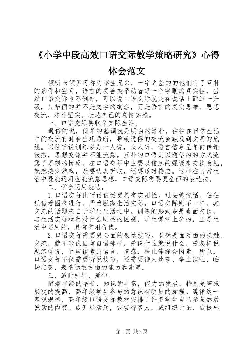 《小学中段高效口语交际教学策略研究》心得体会范文_第1页