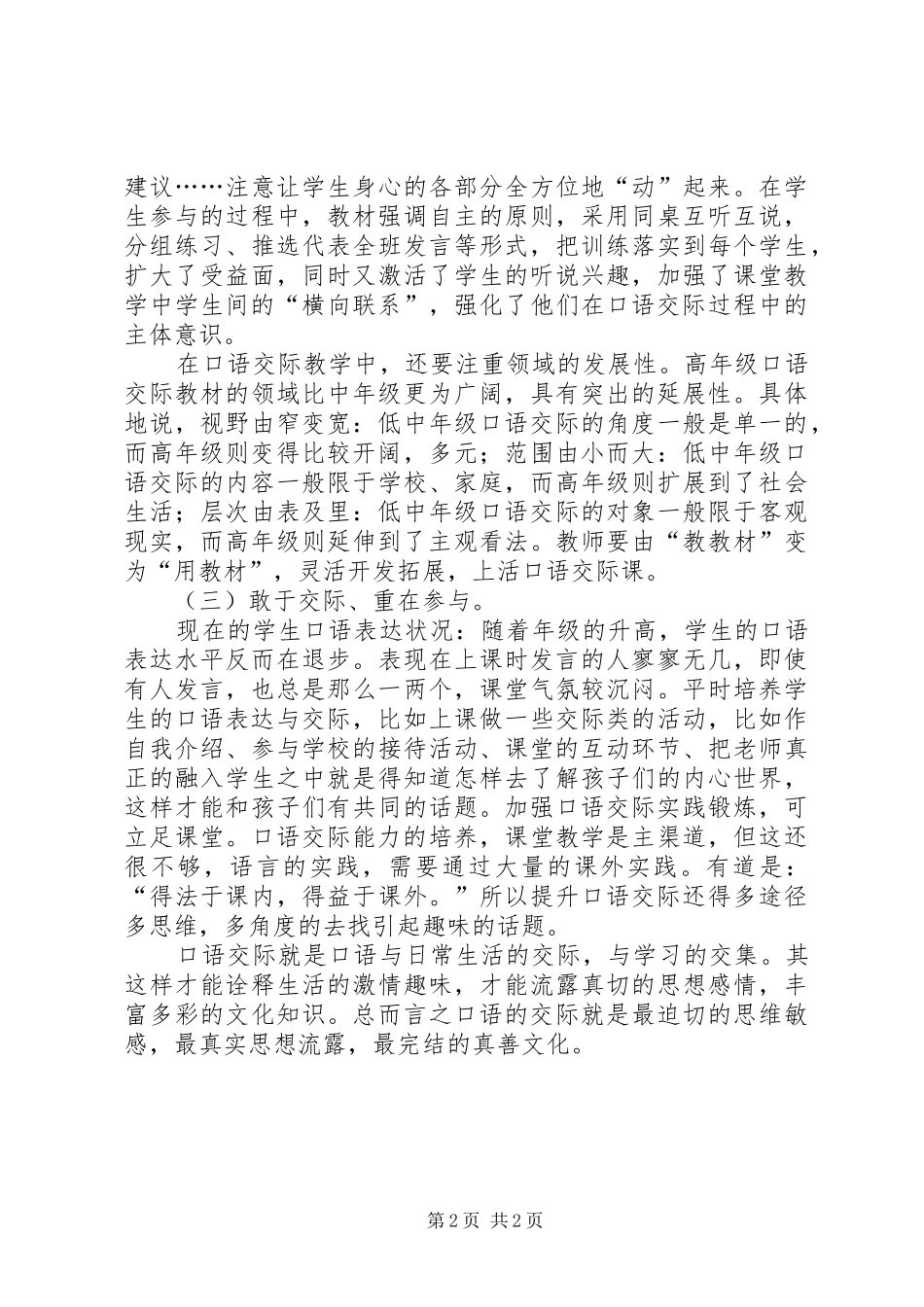 《小学中段高效口语交际教学策略研究》心得体会范文_第2页