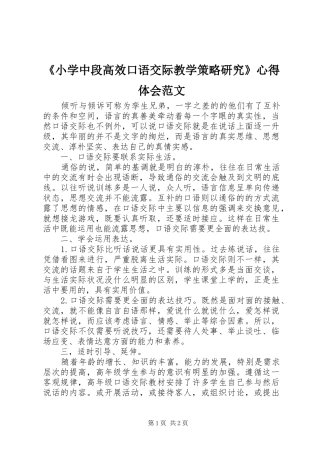 《小学中段高效口语交际教学策略研究》心得体会范文