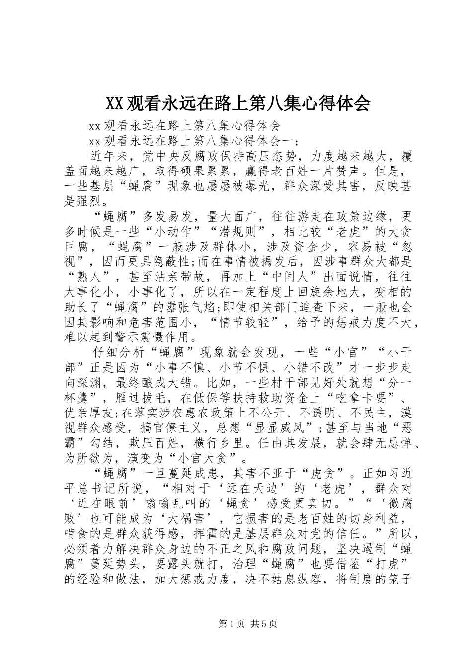 XX观看永远在路上第八集心得体会_第1页