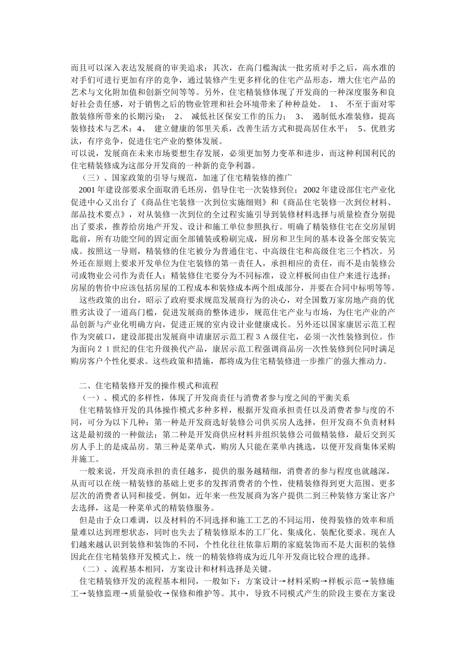 住宅精装修的操作模式与发展方向_第2页