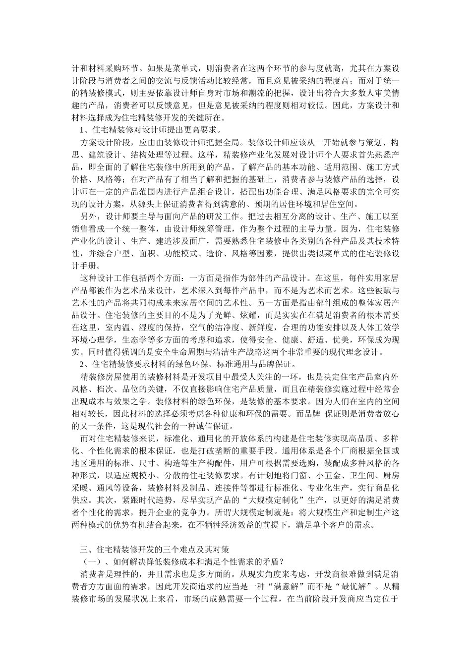 住宅精装修的操作模式与发展方向_第3页