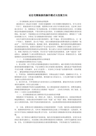 住宅精装修的操作模式与发展方向