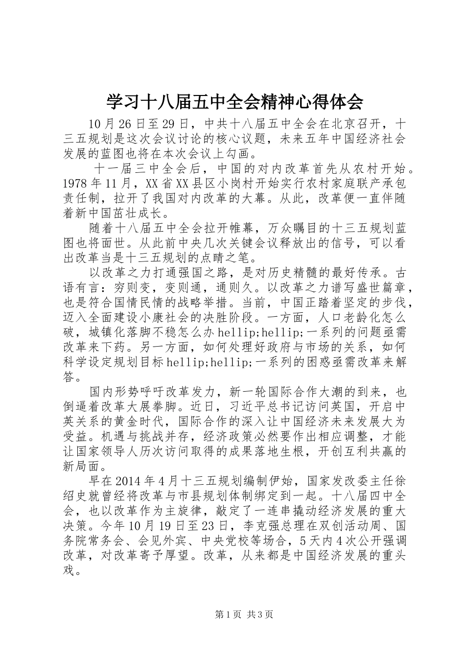 学习十八届五中全会精神心得体会_第1页