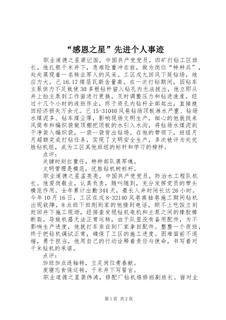 “感恩之星”先进个人事迹