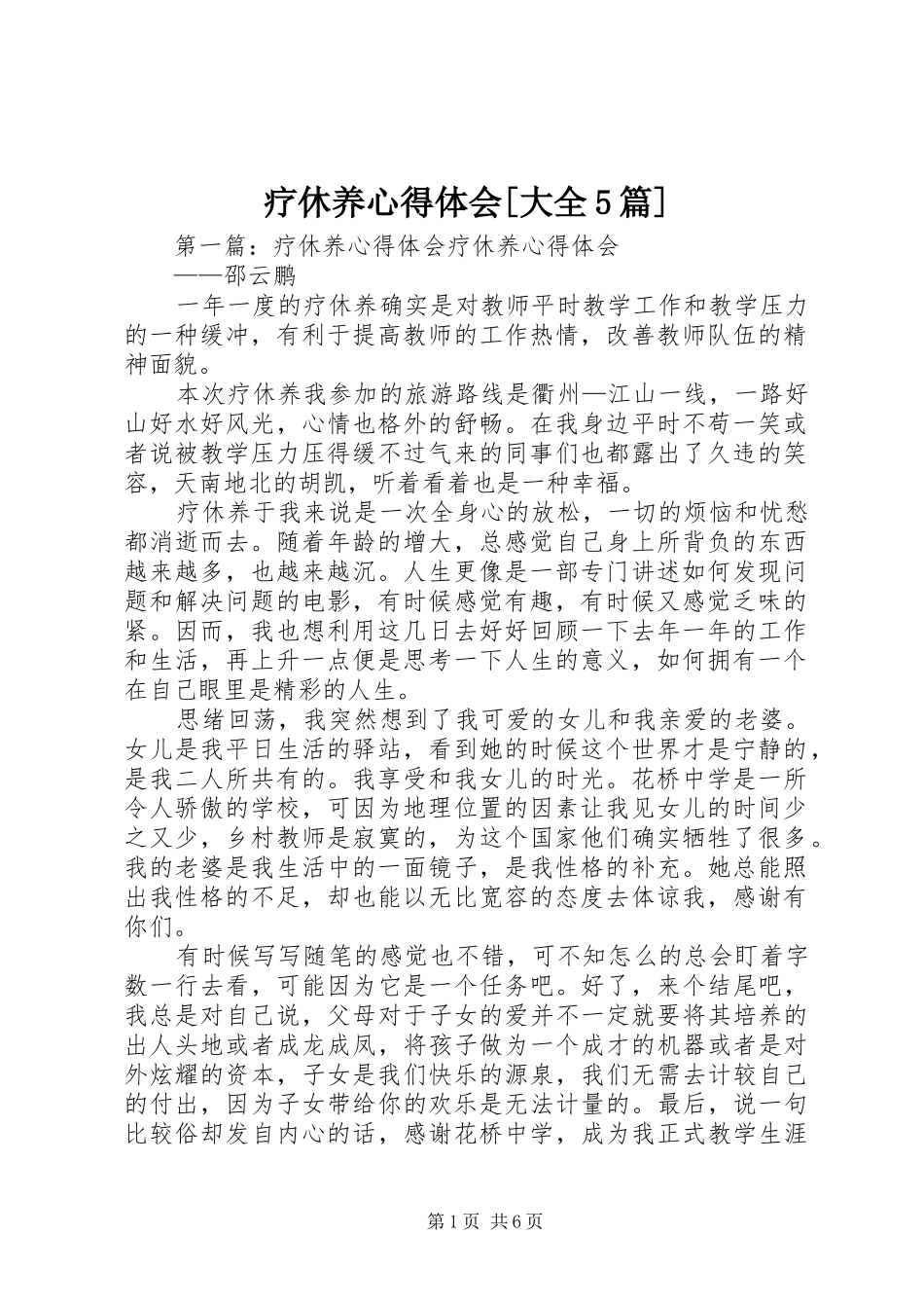 疗休养心得体会[大全5篇]_第1页
