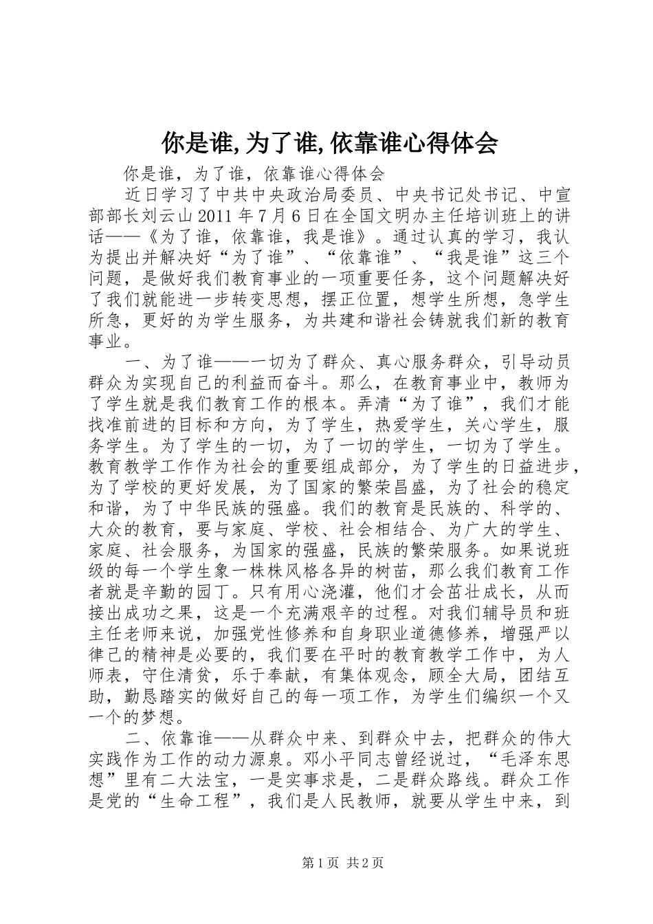 你是谁,为了谁,依靠谁心得体会_第1页