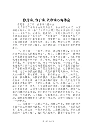 你是谁,为了谁,依靠谁心得体会