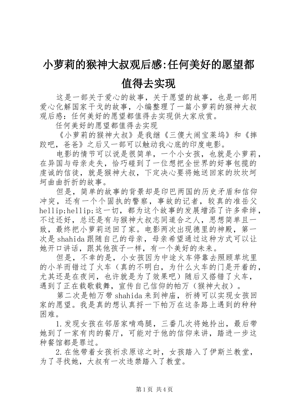 小萝莉的猴神大叔观后感-任何美好的愿望都值得去实现_第1页