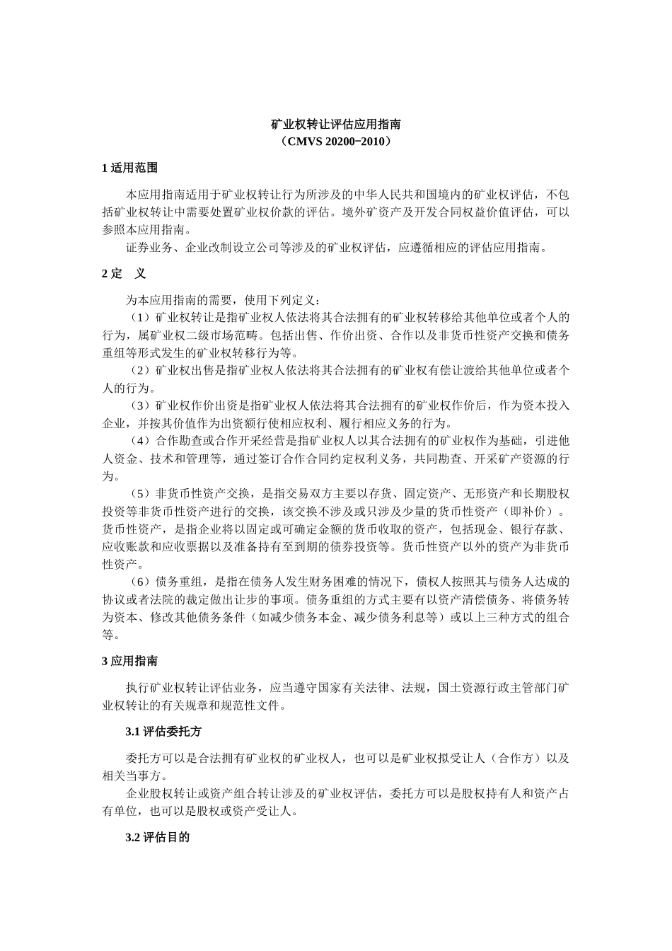 CMVS20200-XXXX矿业权转让评估应用指南XXXX1122_第1页