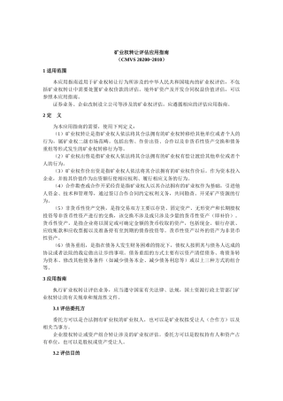 CMVS20200-XXXX矿业权转让评估应用指南XXXX1122