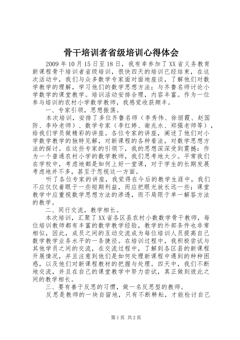 骨干培训者省级培训心得体会_第1页