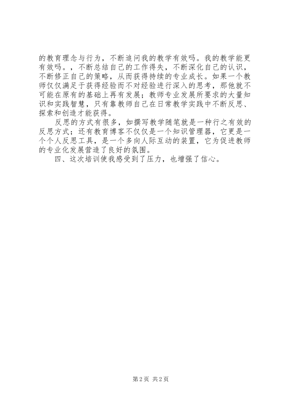 骨干培训者省级培训心得体会_第2页