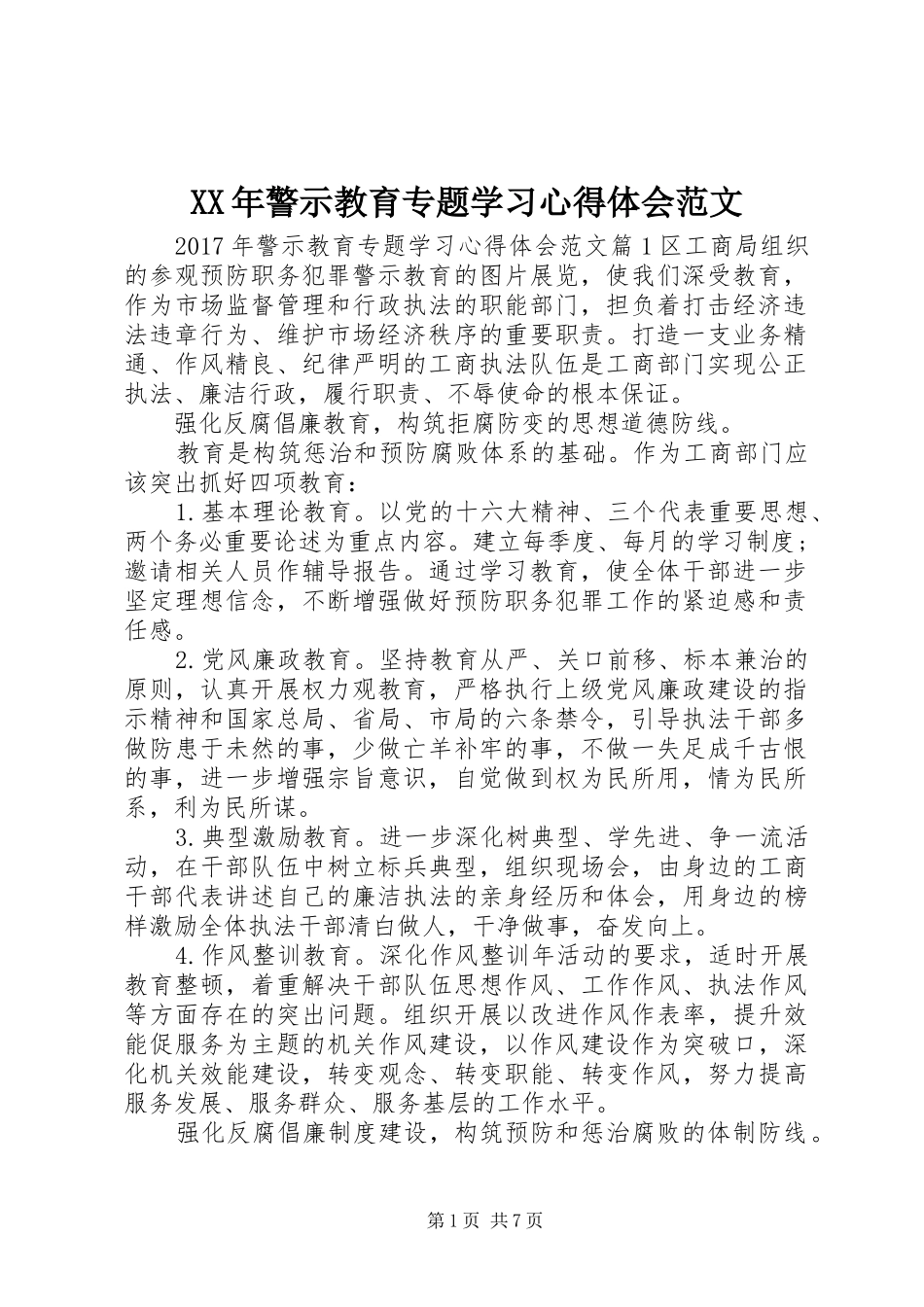 XX年警示教育专题学习心得体会范文_第1页