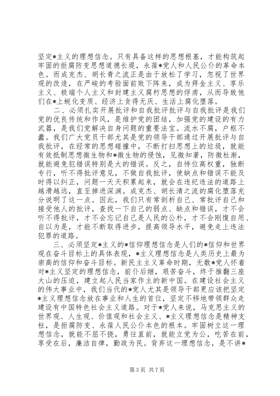 XX年警示教育专题学习心得体会范文_第3页