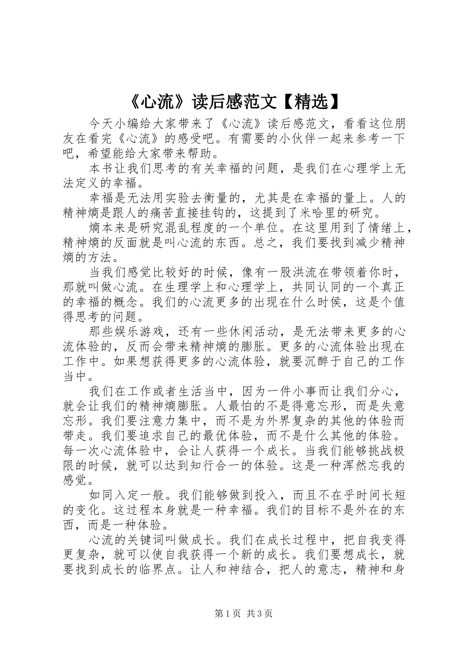 《心流》读后感范文【精选】_第1页