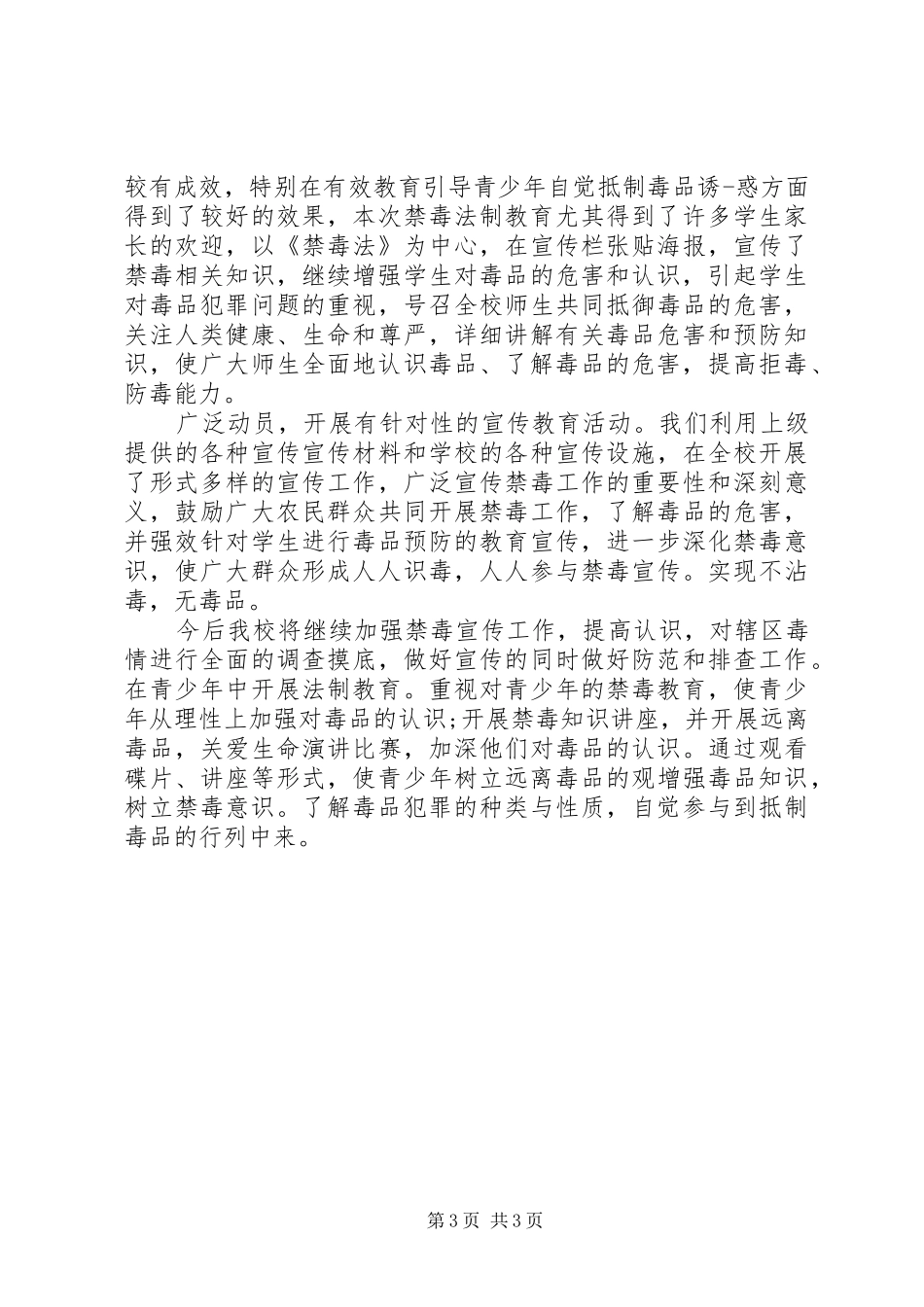 20XX年禁毒法制教育心得体会范文3篇_第3页