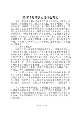 XX年5月培训心得体会范文
